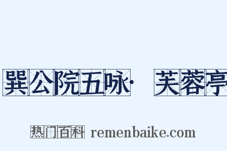 巽公院五咏·芙蓉亭是什么意思的图片